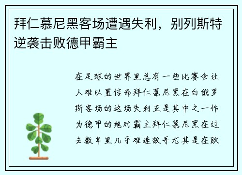 拜仁慕尼黑客场遭遇失利，别列斯特逆袭击败德甲霸主