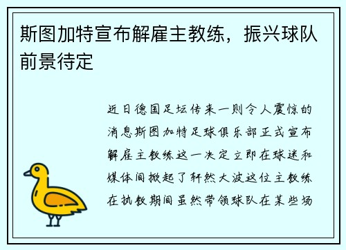 斯图加特宣布解雇主教练，振兴球队前景待定