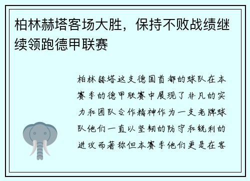 柏林赫塔客场大胜，保持不败战绩继续领跑德甲联赛