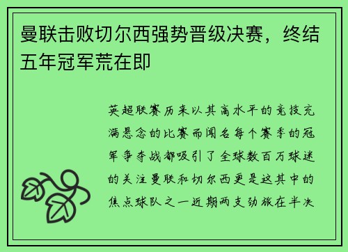 曼联击败切尔西强势晋级决赛，终结五年冠军荒在即