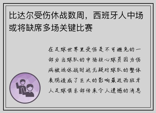 比达尔受伤休战数周，西班牙人中场或将缺席多场关键比赛