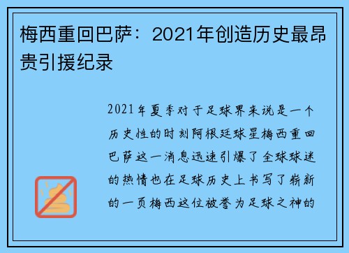 梅西重回巴萨：2021年创造历史最昂贵引援纪录
