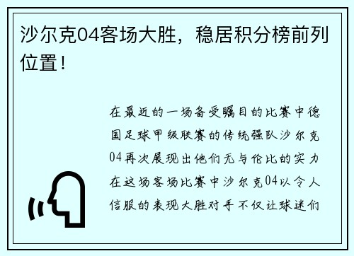 沙尔克04客场大胜，稳居积分榜前列位置！