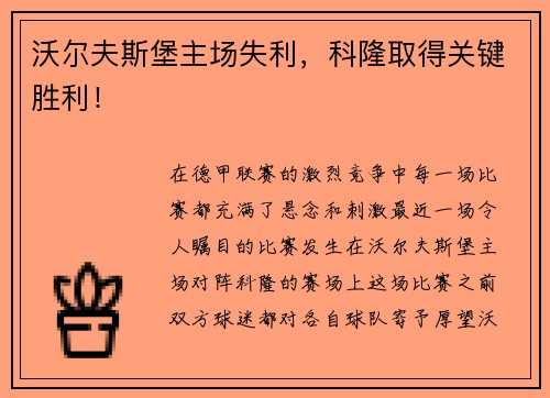 沃尔夫斯堡主场失利，科隆取得关键胜利！