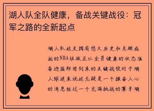 湖人队全队健康，备战关键战役：冠军之路的全新起点