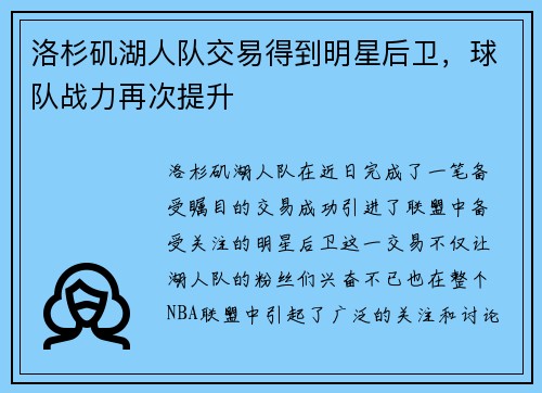 洛杉矶湖人队交易得到明星后卫，球队战力再次提升
