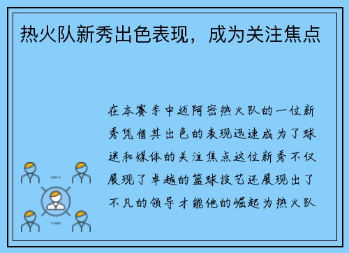 热火队新秀出色表现，成为关注焦点