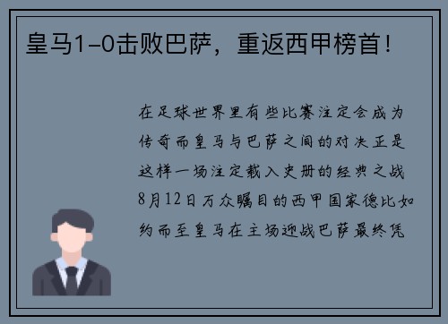 皇马1-0击败巴萨，重返西甲榜首！