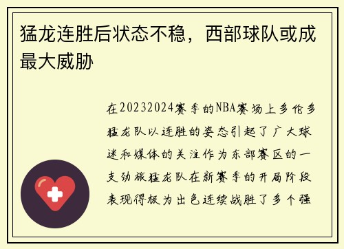 猛龙连胜后状态不稳，西部球队或成最大威胁