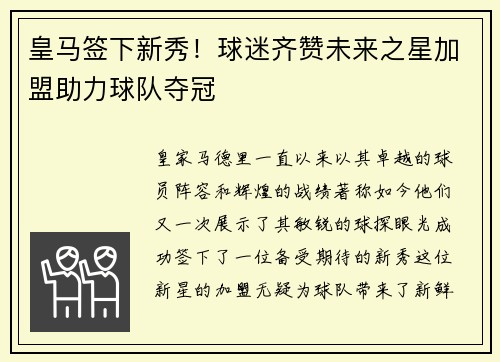 皇马签下新秀！球迷齐赞未来之星加盟助力球队夺冠