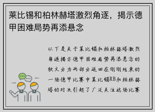 莱比锡和柏林赫塔激烈角逐，揭示德甲困难局势再添悬念