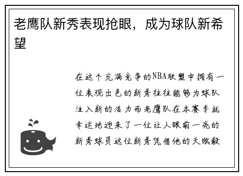 老鹰队新秀表现抢眼，成为球队新希望