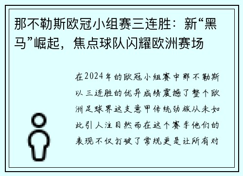 那不勒斯欧冠小组赛三连胜：新“黑马”崛起，焦点球队闪耀欧洲赛场