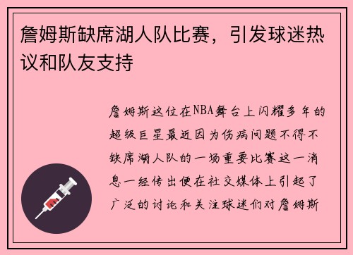 詹姆斯缺席湖人队比赛，引发球迷热议和队友支持