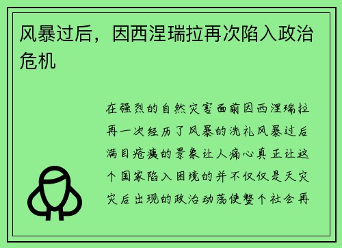 风暴过后，因西涅瑞拉再次陷入政治危机