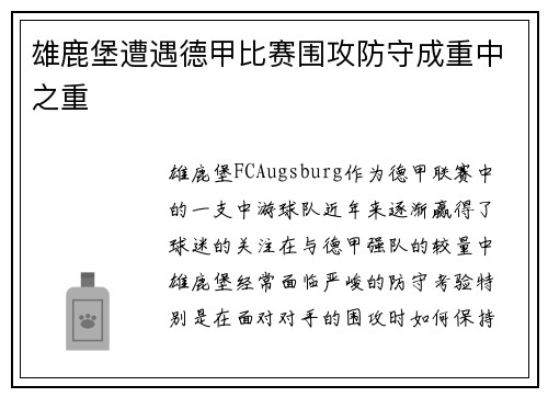 雄鹿堡遭遇德甲比赛围攻防守成重中之重