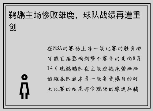 鹈鹕主场惨败雄鹿，球队战绩再遭重创