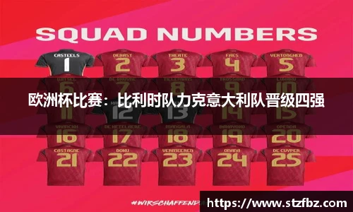欧洲杯比赛：比利时队力克意大利队晋级四强