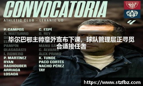 毕尔巴鄂主帅意外宣布下课，球队管理层正寻觅合适接任者