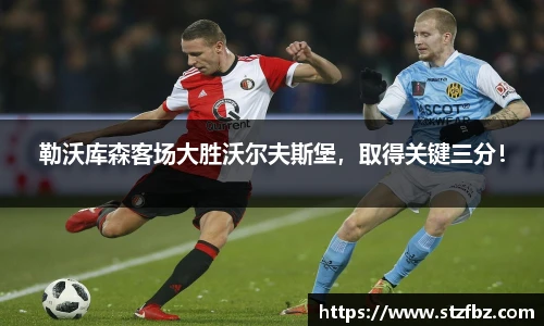 勒沃库森客场大胜沃尔夫斯堡，取得关键三分！