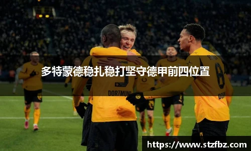 多特蒙德稳扎稳打坚守德甲前四位置