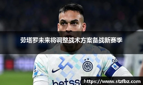 劳塔罗未来将调整战术方案备战新赛季
