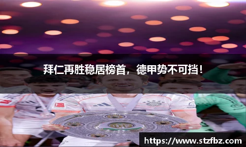拜仁再胜稳居榜首，德甲势不可挡！
