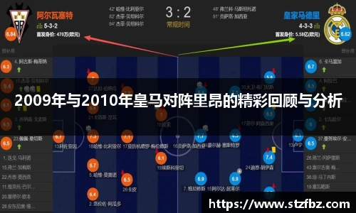 2009年与2010年皇马对阵里昂的精彩回顾与分析
