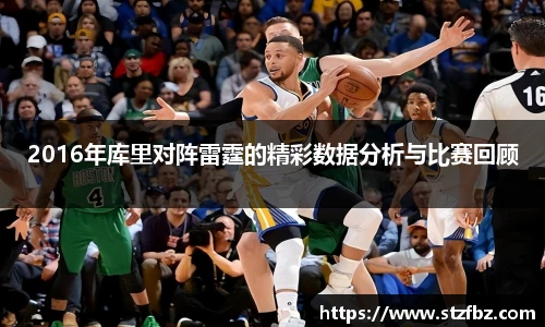 2016年库里对阵雷霆的精彩数据分析与比赛回顾