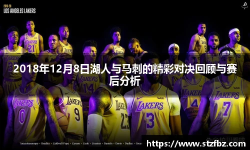 2018年12月8日湖人与马刺的精彩对决回顾与赛后分析