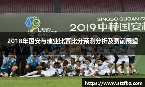 2018年国安与建业比赛比分预测分析及赛前展望