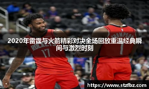 2020年雷霆与火箭精彩对决全场回放重温经典瞬间与激烈时刻
