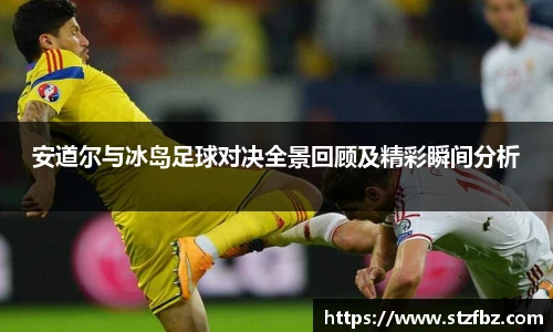 安道尔与冰岛足球对决全景回顾及精彩瞬间分析