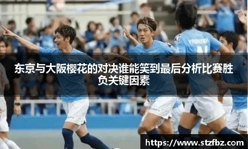 东京与大阪樱花的对决谁能笑到最后分析比赛胜负关键因素