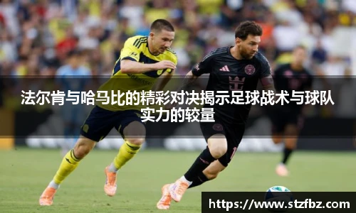 法尔肯与哈马比的精彩对决揭示足球战术与球队实力的较量