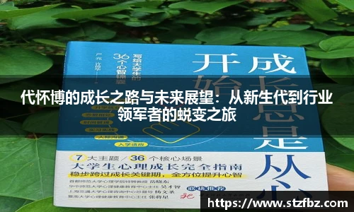 代怀博的成长之路与未来展望：从新生代到行业领军者的蜕变之旅