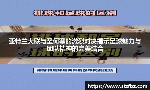 亚特兰大联与圣何塞的激烈对决揭示足球魅力与团队精神的完美结合