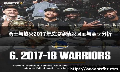 勇士与热火2017年总决赛精彩回顾与赛季分析