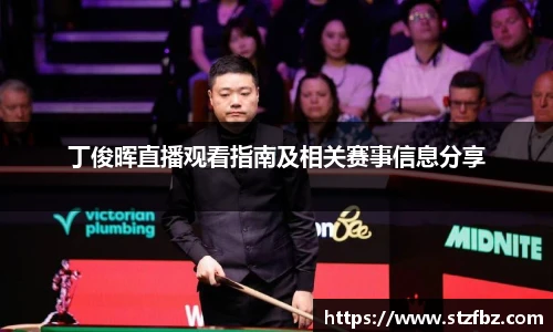 丁俊晖直播观看指南及相关赛事信息分享