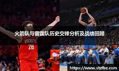 火箭队与雷霆队历史交锋分析及战绩回顾