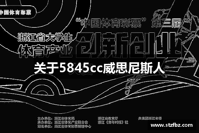 关于5845cc威思尼斯人